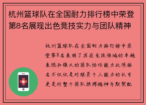 杭州篮球队在全国耐力排行榜中荣登第8名展现出色竞技实力与团队精神