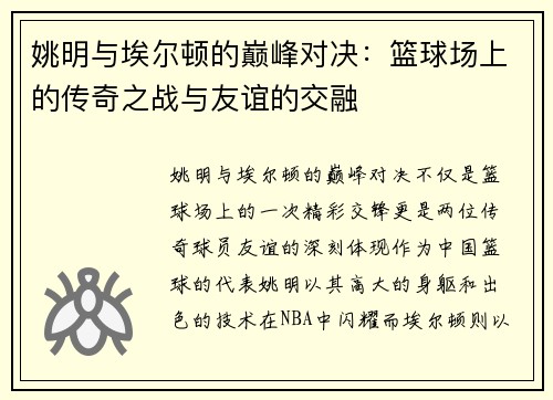 姚明与埃尔顿的巅峰对决：篮球场上的传奇之战与友谊的交融