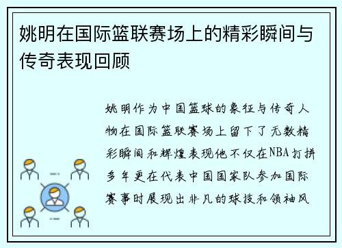 姚明在国际篮联赛场上的精彩瞬间与传奇表现回顾