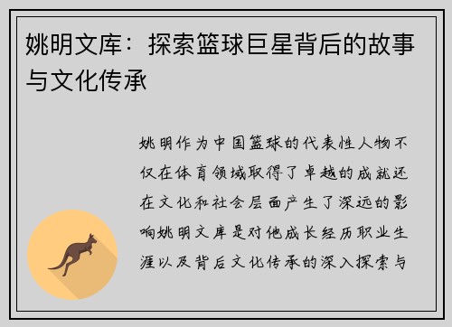 姚明文库：探索篮球巨星背后的故事与文化传承