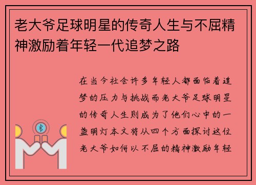 老大爷足球明星的传奇人生与不屈精神激励着年轻一代追梦之路
