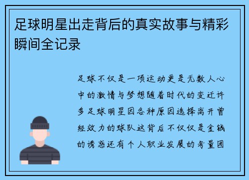 足球明星出走背后的真实故事与精彩瞬间全记录