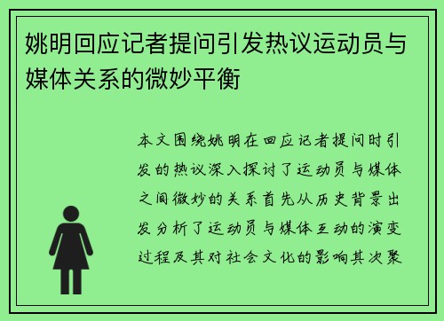 姚明回应记者提问引发热议运动员与媒体关系的微妙平衡