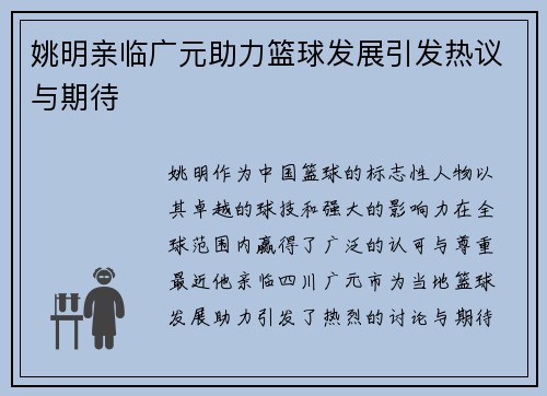 姚明亲临广元助力篮球发展引发热议与期待