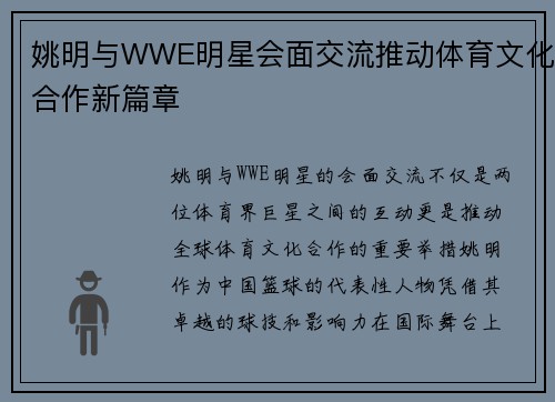 姚明与WWE明星会面交流推动体育文化合作新篇章