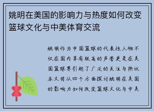 姚明在美国的影响力与热度如何改变篮球文化与中美体育交流
