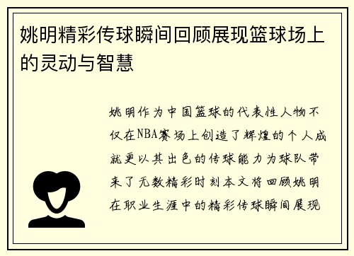 姚明精彩传球瞬间回顾展现篮球场上的灵动与智慧