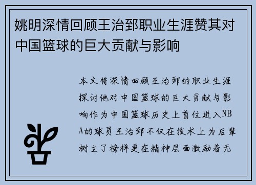 姚明深情回顾王治郅职业生涯赞其对中国篮球的巨大贡献与影响