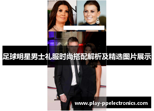 足球明星男士礼服时尚搭配解析及精选图片展示